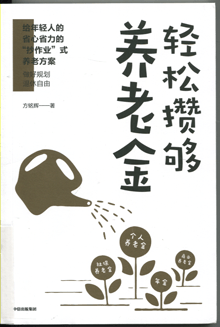 轻松攒够养老金